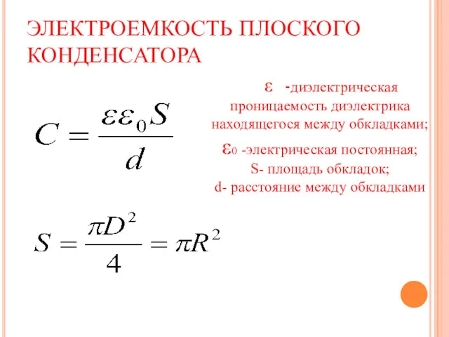 ЭЛЕКТРОЕМКОСТЬ ПЛОСКОГО КОНДЕНСАТОРА ε -диэлектрическая проницаемость диэлектрика находящегося между обкладками;