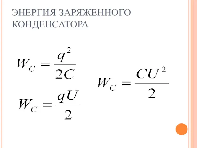 ЭНЕРГИЯ ЗАРЯЖЕННОГО КОНДЕНСАТОРА