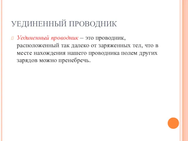 УЕДИНЕННЫЙ ПРОВОДНИК Уединенный проводник – это проводник, расположенный так далеко