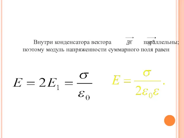 Внутри конденсатора вектора и параллельны; поэтому модуль напряженности суммарного поля равен