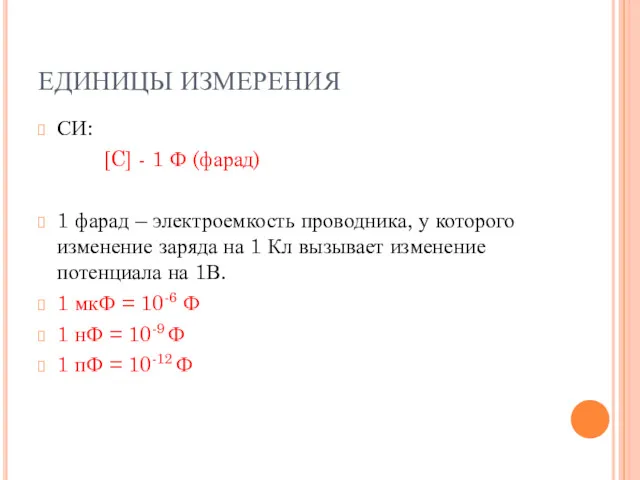 ЕДИНИЦЫ ИЗМЕРЕНИЯ СИ: [C] - 1 Ф (фарад) 1 фарад