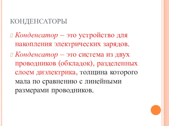 КОНДЕНСАТОРЫ Конденсатор – это устройство для накопления электрических зарядов. Конденсатор