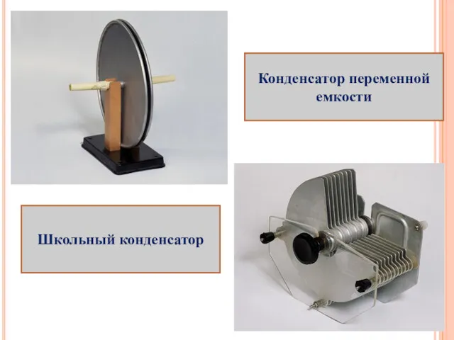 Школьный конденсатор Конденсатор переменной емкости