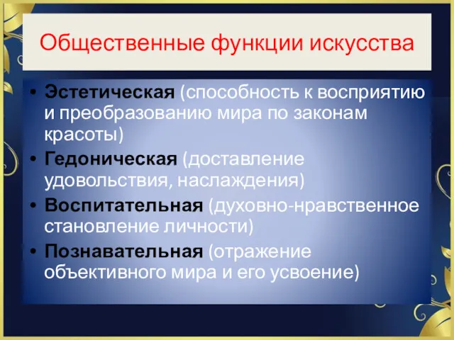 Общественные функции искусства Эстетическая (способность к восприятию и преобразованию мира