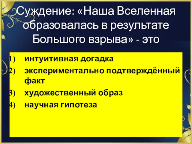 Суждение: «Наша Вселенная образовалась в результате Большого взрыва» - это