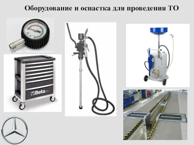 Оборудование и оснастка для проведения ТО