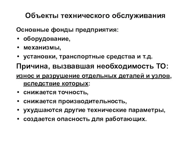 Объекты технического обслуживания Основные фонды предприятия: оборудование, механизмы, установки, транспортные