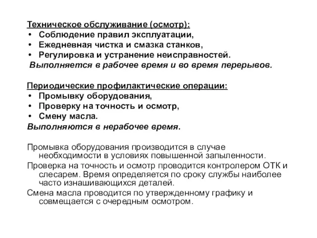 Техническое обслуживание (осмотр): Соблюдение правил эксплуатации, Ежедневная чистка и смазка