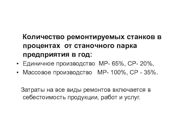 Количество ремонтируемых станков в процентах от станочного парка предприятия в