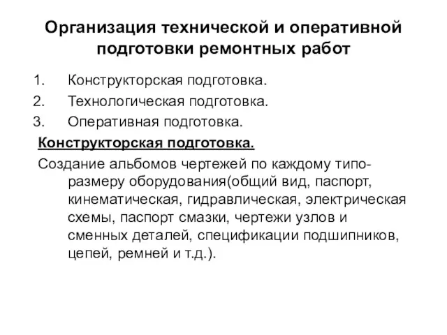 Организация технической и оперативной подготовки ремонтных работ Конструкторская подготовка. Технологическая