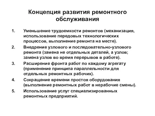 Концепция развития ремонтного обслуживания Уменьшение трудоемкости ремонтов (механизация, использование передовых