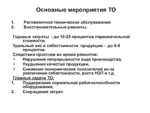 Основные мероприятия ТО Регламентное техническое обслуживание Восстановительные ремонты. Годовые затраты