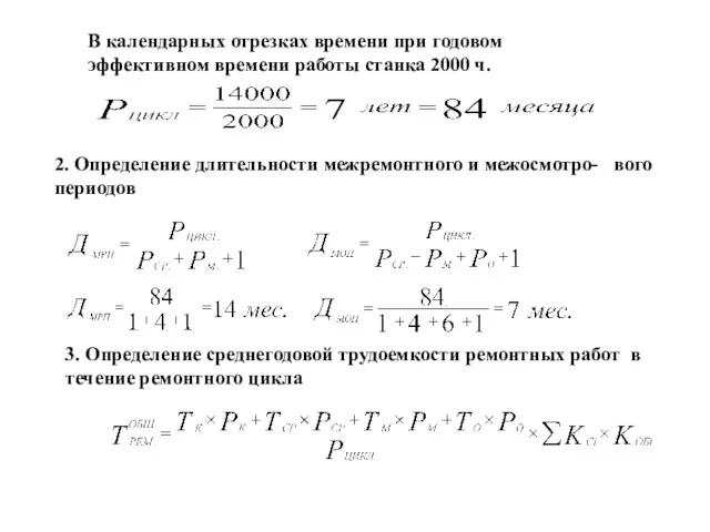 В календарных отрезках времени при годовом эффективном времени работы станка