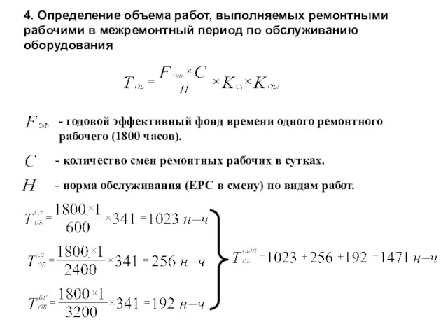 4. Определение объема работ, выполняемых ремонтными рабочими в межремонтный период