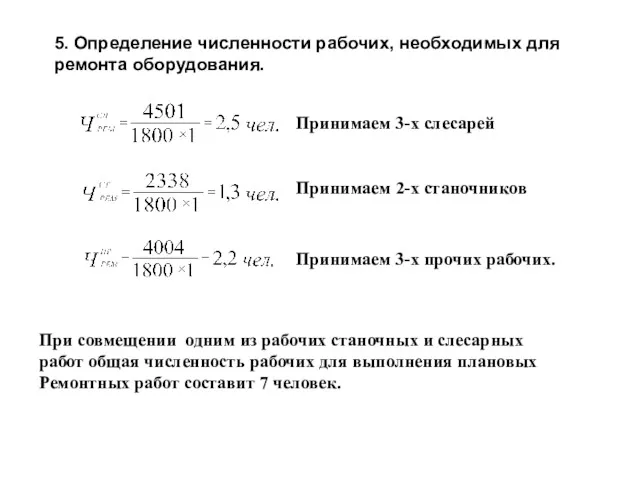 5. Определение численности рабочих, необходимых для ремонта оборудования. Принимаем 3-х