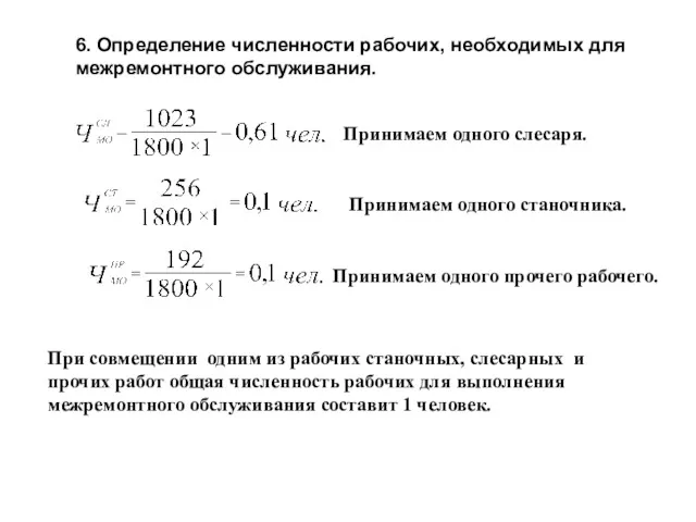 6. Определение численности рабочих, необходимых для межремонтного обслуживания. Принимаем одного