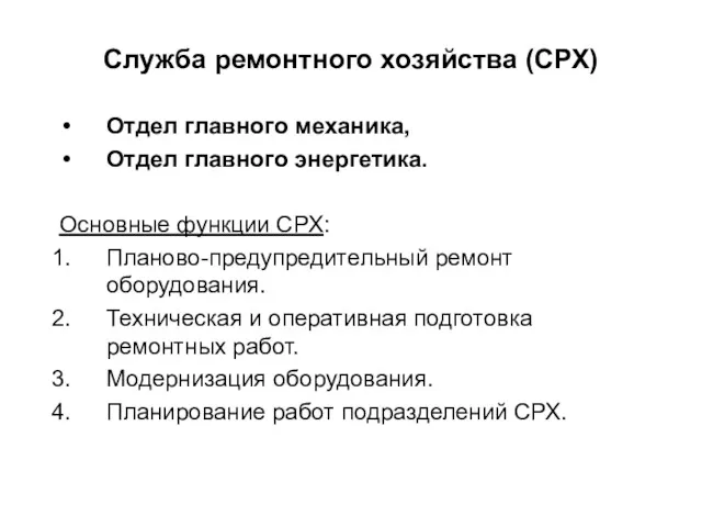 Служба ремонтного хозяйства (СРХ) Отдел главного механика, Отдел главного энергетика.