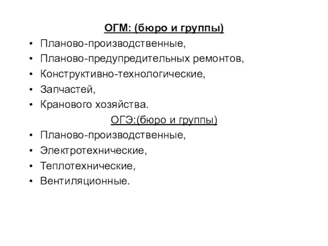 ОГМ: (бюро и группы) Планово-производственные, Планово-предупредительных ремонтов, Конструктивно-технологические, Запчастей, Кранового