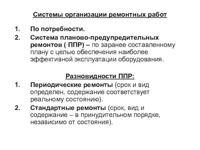 Системы организации ремонтных работ По потребности. Система планово-предупредительных ремонтов (