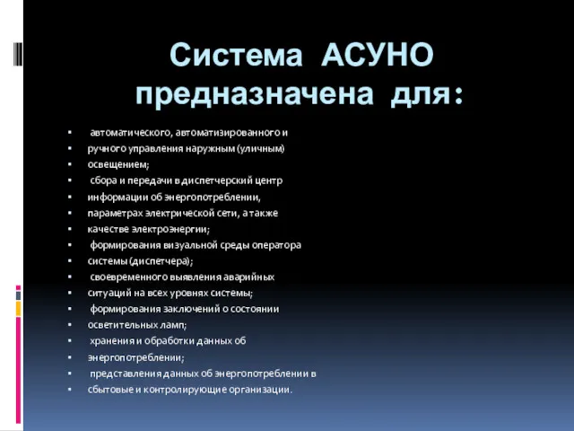 Система АСУНО предназначена для: автоматического, автоматизированного и ручного управления наружным