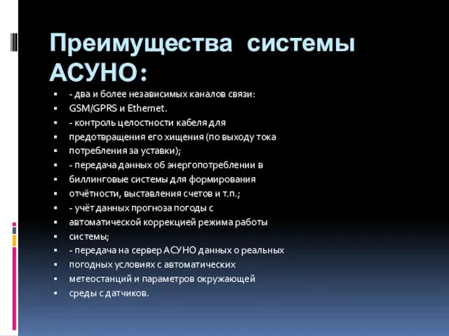 Преимущества системы АСУНО: - два и более независимых каналов связи: GSM/GPRS и Ethernet.