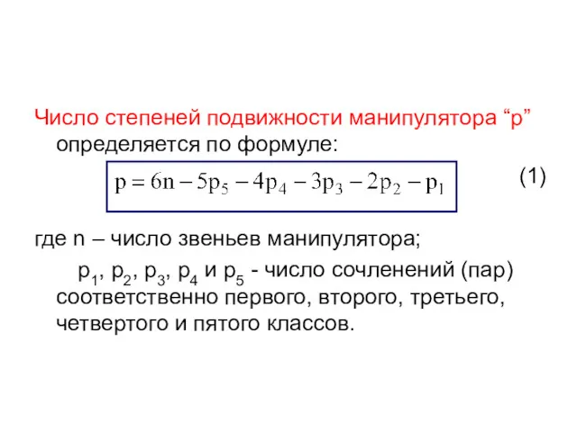 Число степеней подвижности манипулятора “p” определяется по формуле: (1) где n – число