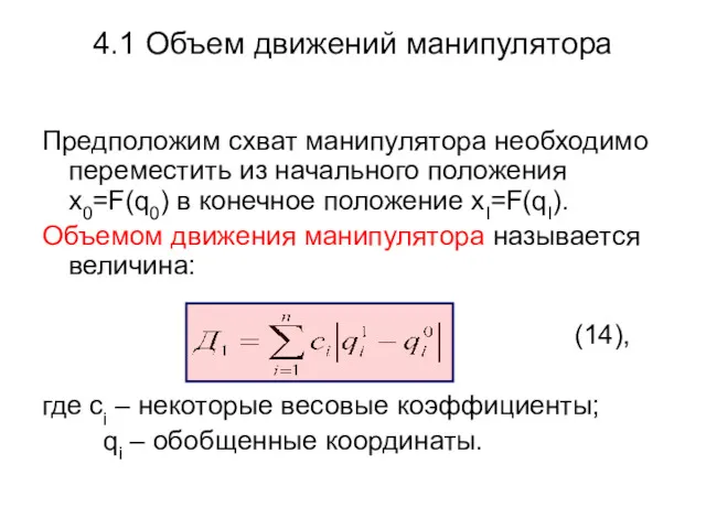 4.1 Объем движений манипулятора Предположим схват манипулятора необходимо переместить из начального положения x0=F(q0)