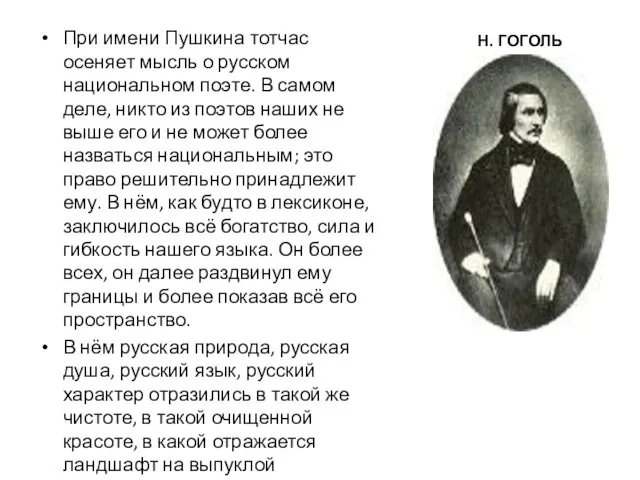 При имени Пушкина тотчас осеняет мысль о русском национальном поэте.