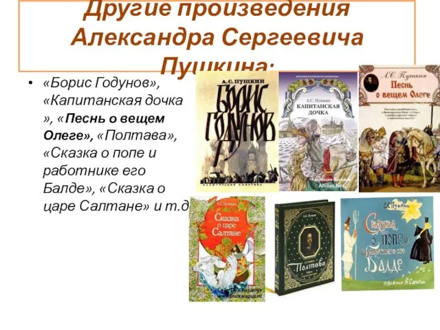 Другие произведения Александра Сергеевича Пушкина: «Борис Годунов», «Капитанская дочка »,