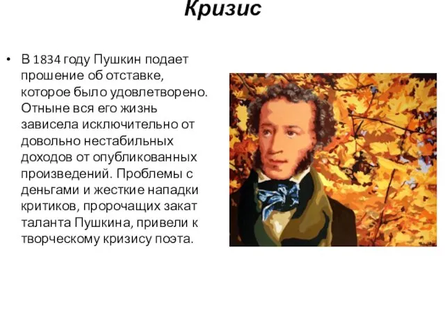 Кризис В 1834 году Пушкин подает прошение об отставке, которое