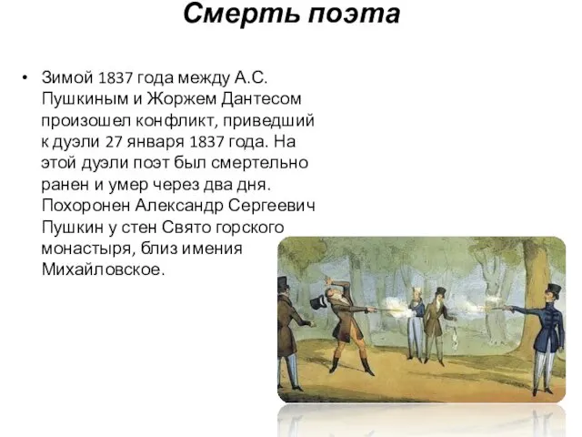 Смерть поэта Зимой 1837 года между А.С. Пушкиным и Жоржем