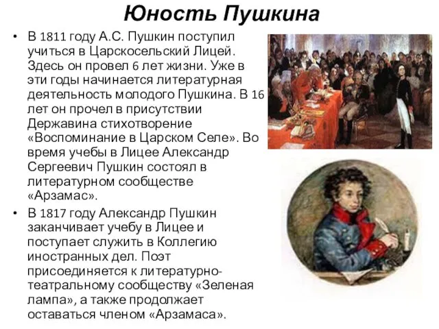 Юность Пушкина В 1811 году А.С. Пушкин поступил учиться в