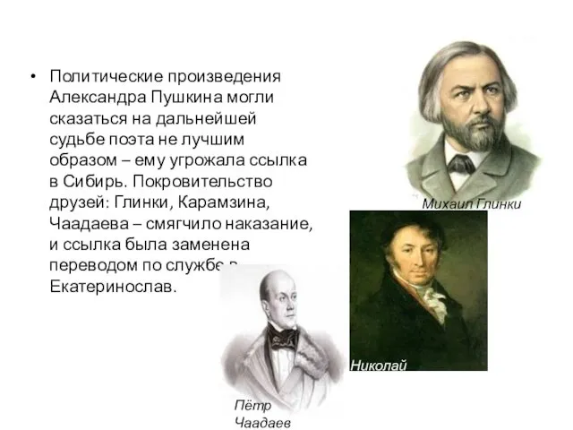 Политические произведения Александра Пушкина могли сказаться на дальнейшей судьбе поэта