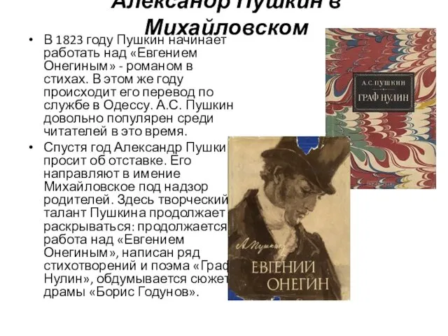 Александр Пушкин в Михайловском В 1823 году Пушкин начинает работать