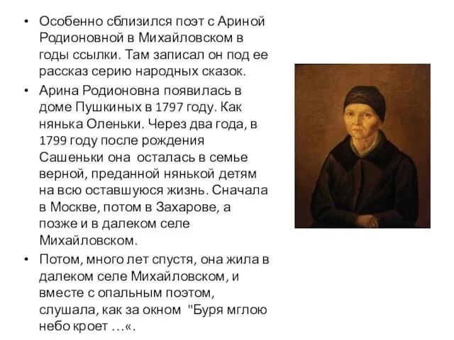 Особенно сблизился поэт с Ариной Родионовной в Михайловском в годы