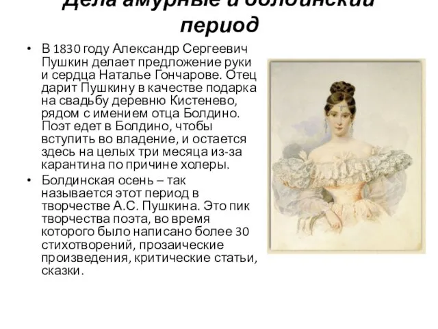 Дела амурные и болдинский период В 1830 году Александр Сергеевич