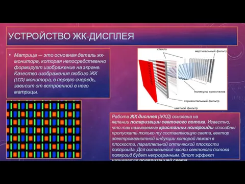 УСТРОЙСТВО ЖК-ДИСПЛЕЯ Матрица — это основная деталь жк-монитора, которая непосредственно