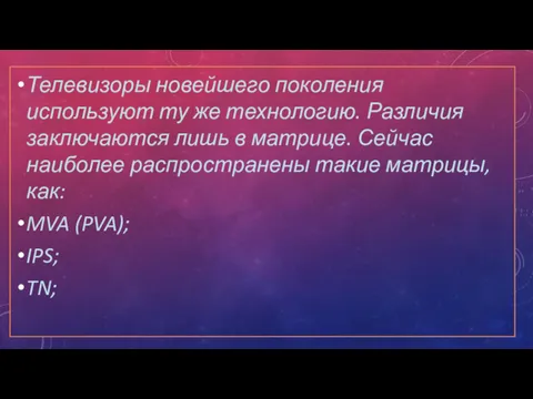 Телевизоры новейшего поколения используют ту же технологию. Различия заключаются лишь