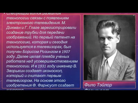 Следующий виток развития технологии связан с появлением электронного телевидения. М.