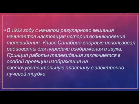 В 1928 году с началом регулярного вещания начинается настоящая история