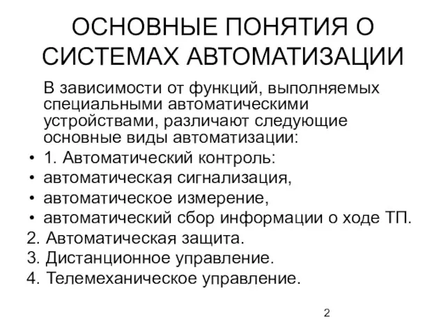 ОСНОВНЫЕ ПОНЯТИЯ О СИСТЕМАХ АВТОМАТИЗАЦИИ В зависимости от функций, выполняемых