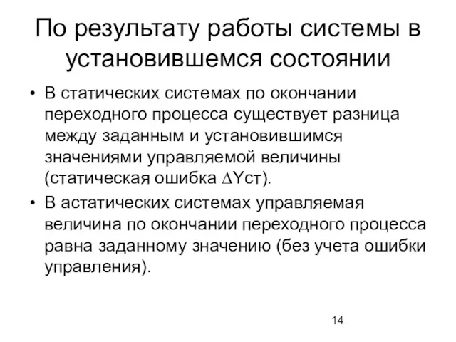 По результату работы системы в установившемся состоянии В статических системах