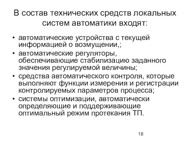 В состав технических средств локальных систем автоматики входят: автоматические устройства