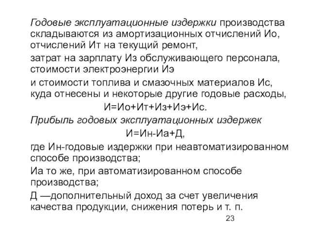 Годовые эксплуатационные издержки производства складываются из амортизационных отчислений Ио, отчислений