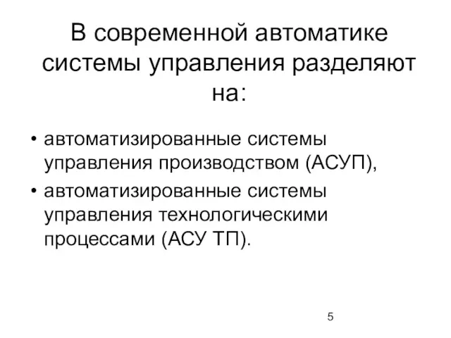 В современной автоматике системы управления разделяют на: автоматизированные системы управления