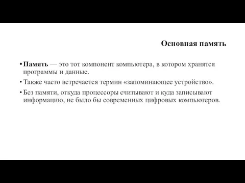 Основная память Память — это тот компонент компьютера, в котором