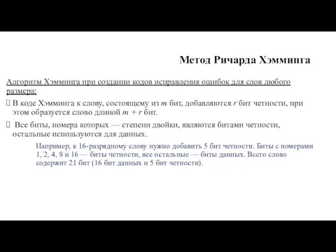 Метод Ричарда Хэмминга Алгоритм Хэмминга при соз­дании кодов исправления ошибок