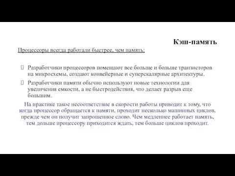 Кэш-память Процессоры всегда работали быстрее, чем память: Разработчи­ки процессоров помещают