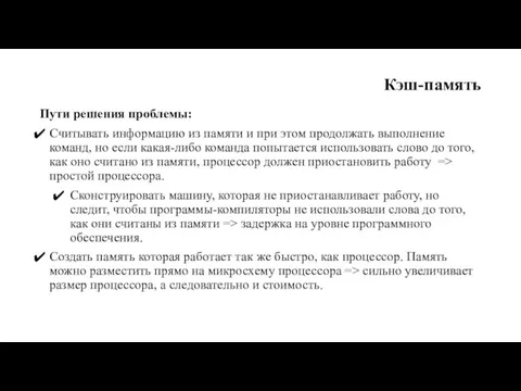 Кэш-память Пути решения проблемы: Cчитывать информацию из памяти и при