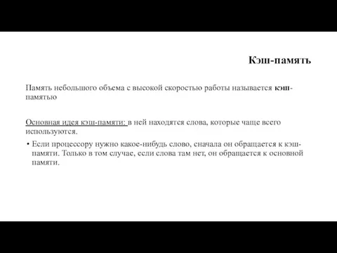 Кэш-память Память небольшого объема с высокой скоростью работы называется кэш-памятью